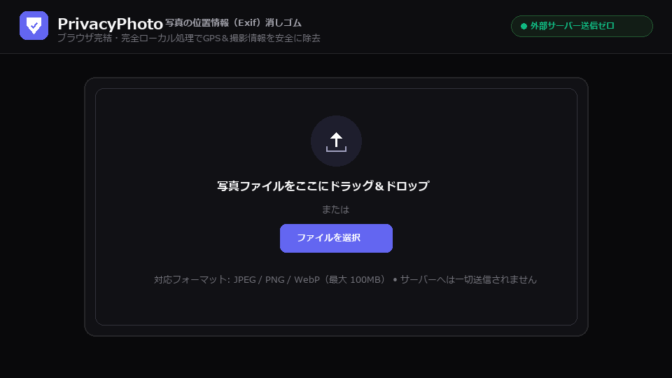 写真の位置情報（Exif）消しゴム 操作デモ
