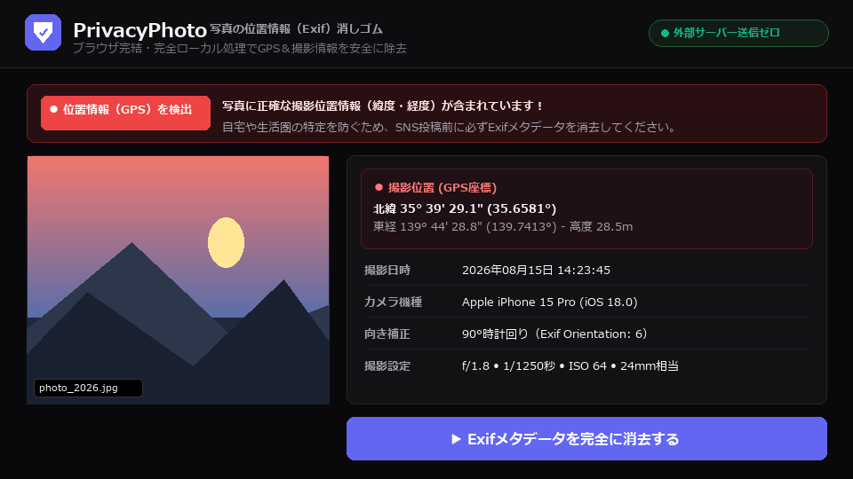 写真の位置情報（Exif）消しゴム